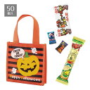 【返品不可】【50個入り】ハロウィントートバッグ(お菓子入り)スナック菓子とキャンディの入ったハロウィン柄トートバッグ。イベントの集客やゲームの景品にもおすすめです。送料無料 ノベルティ 景品 くじ引き くじ 子供会 販促品 イベント 子供 お菓子