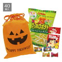 【返品不可】【40個入り】ハロウィン袋(お菓子詰め合わせ) パンプキンイベントにぴったりなお菓子入りの巾着セット!送料無料 ノベルティ 景品 くじ引き くじ 子供会 販促品 イベント 子供 小学生 ビンゴ