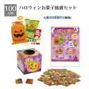 【5%OFFクーポン有り!マラソン期間中♪】【返品不可】【100人用】ハロウィン お菓子プレゼント 1セット送料無料 ノベルティ 景品 くじ引き くじ 子供会 販促品 イベント 子供