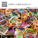 【5%OFFクーポン有り!マラソン期間中♪】ハロウィンおもちゃセット 1セット送料無料 ノベルティ 景品 くじ引き くじ 子供会 販促品 イベント 子供 小学生 お菓子 ビンゴ