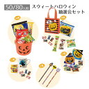 【5%OFFクーポン有り!マラソン期間中♪】【返品不可】【50人/80人用】スウィートハロウィン 抽選会セット 1セット送料無料 ノベルティ 景品 くじ引き くじ 子供会 販促品 イベント 子供 お菓子 ビンゴ