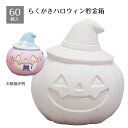 【5%OFFクーポン有り!マラソン期間中♪】【60個入り】ハロウィン らくがき貯金箱 パンプキン送料無料 ノベルティ 景品 くじ引き くじ 子供会 販促品 イベント 子供 小学生 ビンゴ