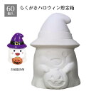 【5%OFFクーポン有り!マラソン期間中♪】【60個入り】ハロウィン らくがき貯金箱 ゴースト送料無料 ノベルティ 景品 くじ引き くじ 子供会 販促品 イベント 子供 小学生 ビンゴ