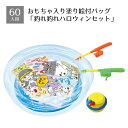 【5%OFFクーポン有り!マラソン期間中♪】【約60人用】つれつれハロウィンセット 1セット送料無料 ノベルティ 景品 くじ引き くじ 子供会 販促品 イベント 子供 小学生 ビンゴ