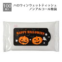 【5%OFFクーポン有り!マラソン期間中♪】【100個入り】ハッピーハロウィンウェットティッシュ ノンアルコール除菌送料無料 ノベルティ 景品 くじ引き くじ 販促品 イベント ビンゴ