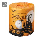 【5%OFFクーポン有り!マラソン期間中♪】【100個入り】ハロウィン トイレットペーパー ゴーストハロウィン送料無料 ノベルティ 景品 くじ引き くじ 販促品 イベント ビンゴ