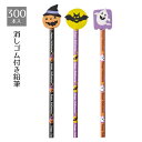 【5%OFFクーポン有り!9月15日限り】【300本組】ハロウィン消しゴム付き鉛筆景品 くじ引き イベント 子供会 パーティ ビンゴ ハロウィン お子様ランチ