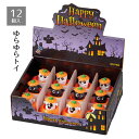 【5%OFFクーポン有り!マラソン期間中♪】【12個入り】ハロウィン ゆらゆらトイ送料無料 ノベルティ 景品 くじ引き くじ 子供会 販促品 イベント 子供 小学生 ビンゴ