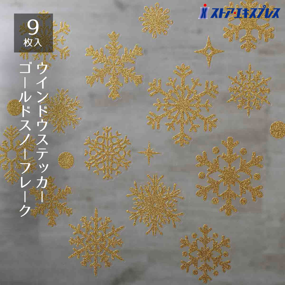 【5%OFFクーポン有り！14日10時～16日】ウインドウステッカー ゴールドスノーフレーク 1セット送料無料 飾り インテリア シール 窓 壁 ウォールステッカー クリスマス
