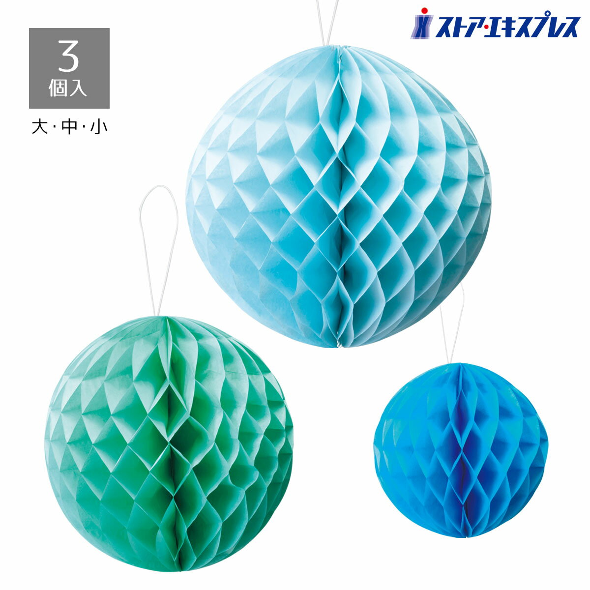 【5%OFFクーポン有り！ブラックフライデー期間中♪】【3個セット】ハニカムボール ブルー店舗 ディスプ..