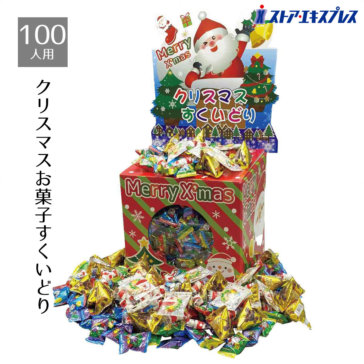 【5%OFFクーポン有り！ブラックフライデー期間中♪】約100人用クリスマスお菓子すくいどり 1セット送料無料 ノベルティ 景品 くじ引き くじ 子供会 販促品 イベント 子供 小学生 ビンゴ