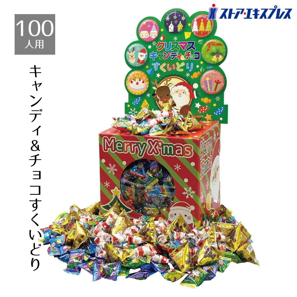 【5%OFFクーポン有り！ブラックフライデー期間中♪】約100人用クリスマスキャンディ&チョコすくいどり 1セット送料無料 ノベルティ 景品 くじ引き くじ 子供会 販促品 イベント 子供 小学生 お菓子 ビンゴ