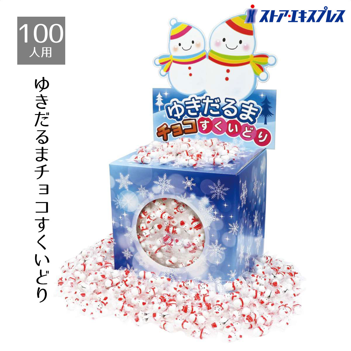 【5%OFFクーポン有り！ブラックフライデー期間中♪】約100人用 ゆきだるまチョコすくいどり 1セット送料無料 ノベルティ 景品 くじ引き くじ 子供会 販促品 イベント 子供 小学生 お菓子 ビンゴ クリスマス