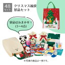 【48人用】クリスマス景品福袋セット 小送料無料 景品 くじ引き 子供会 イベント ビンゴ 当てくじ 子供