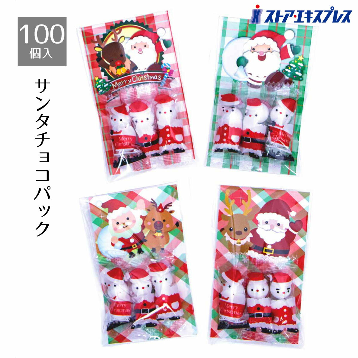 【5%OFFクーポン有り！ブラックフライデー期間中♪】【100個入り】サンタチョコパック送料無料 ノベルティ 景品 くじ引き くじ 子供会 販促品 イベント 子供 小学生 お菓子 ビンゴ クリスマス