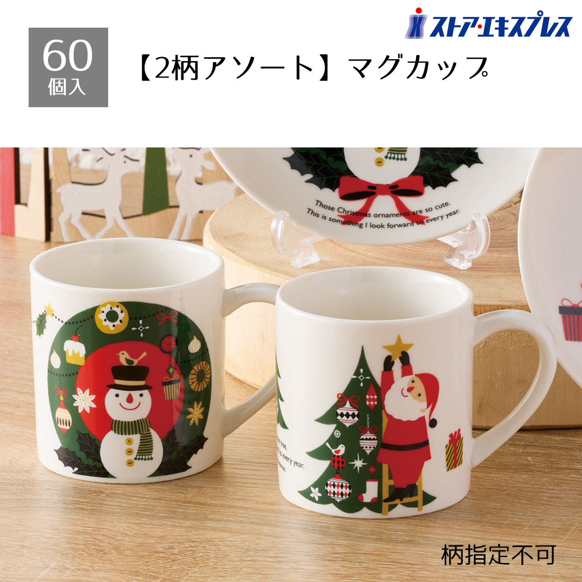 【5%OFFクーポン有り！ブラックフライデー期間中♪】【60個入り】サパンノエル マグカップ送料無料 ノベルティ 景品 くじ引き くじ 販促品 イベント ビンゴ クリスマス