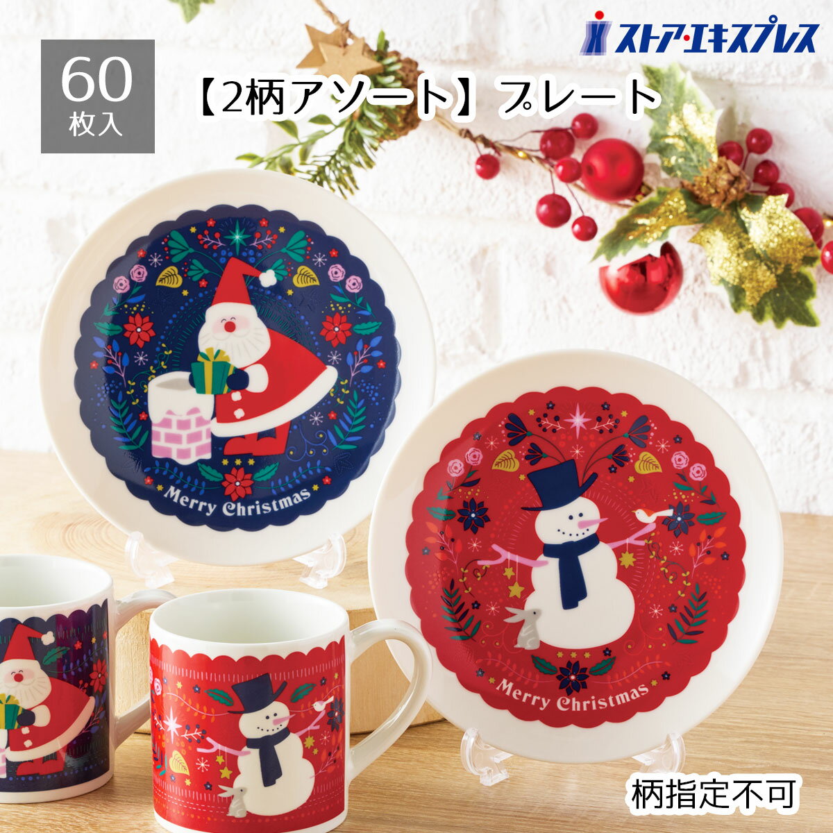 【5%OFFクーポン有り！ブラックフライデー期間中♪】【60枚入り】フルールノエル プレート送料無料 ノベルティ 景品 くじ引き 皿 くじ 販促品 イベント ビンゴ クリスマス