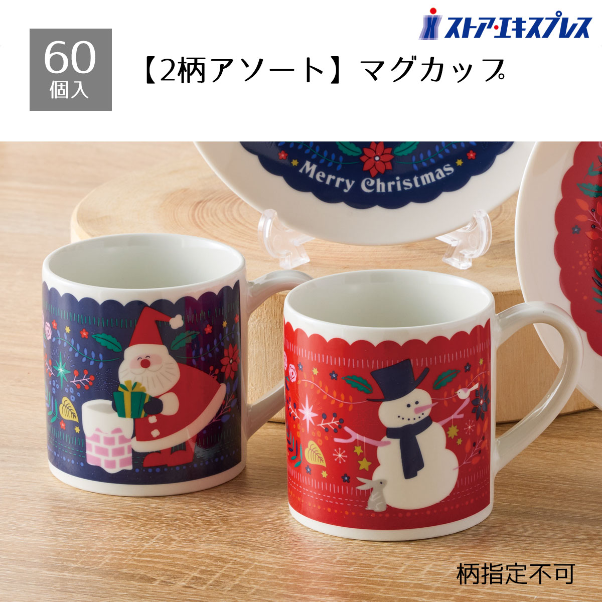 【5%OFFクーポン有り！ブラックフライデー期間中♪】【60個入り】フルールノエル マグカップ送料無料 ノベルティ 景品 くじ引き くじ 販促品 イベント ビンゴ クリスマス