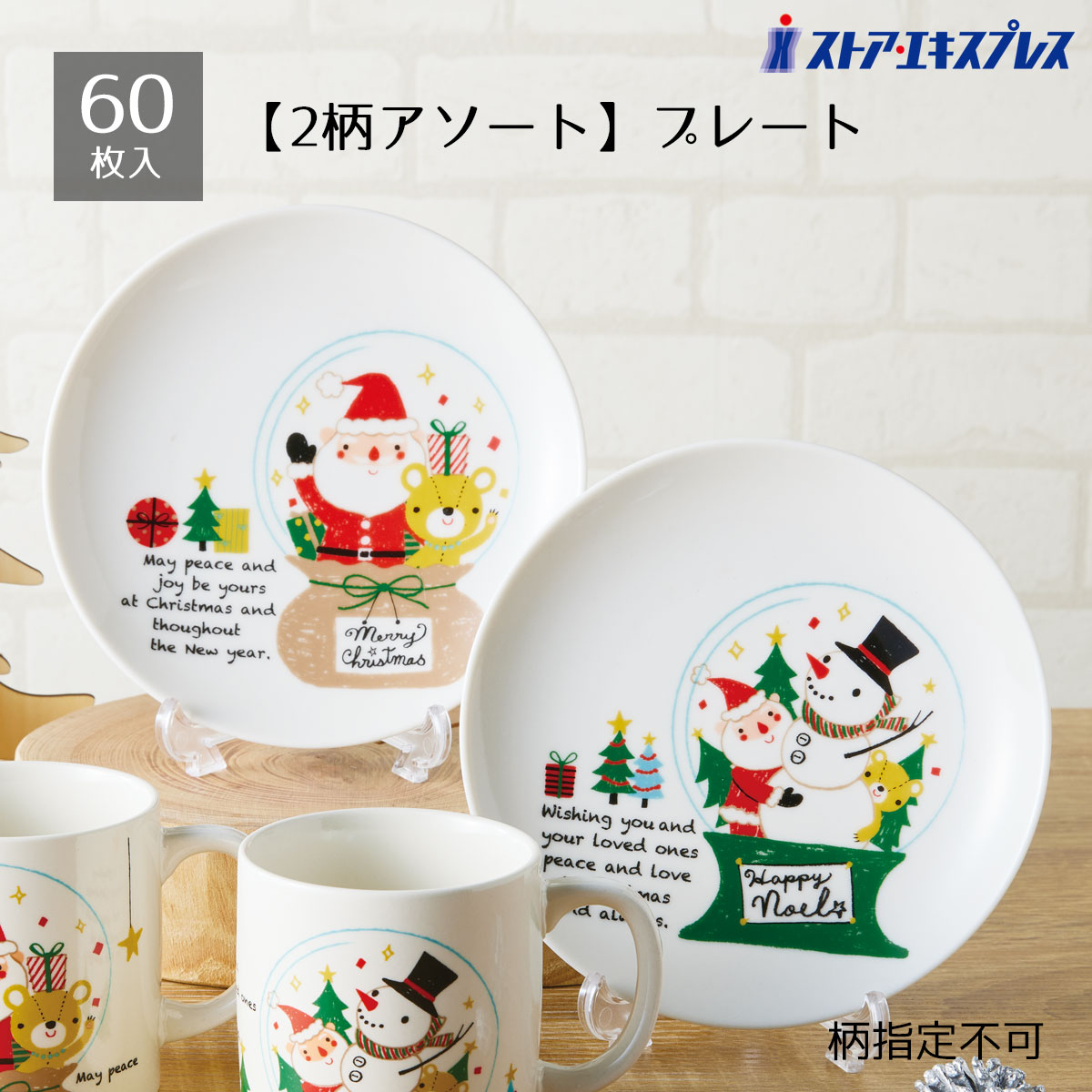 【5%OFFクーポン有り！ブラックフライデー期間中♪】【60枚入り】クールノエル スノードーム柄 プレート送料無料 ノベルティ 景品 くじ引き 皿 くじ 販促品 イベント ビンゴ クリスマス