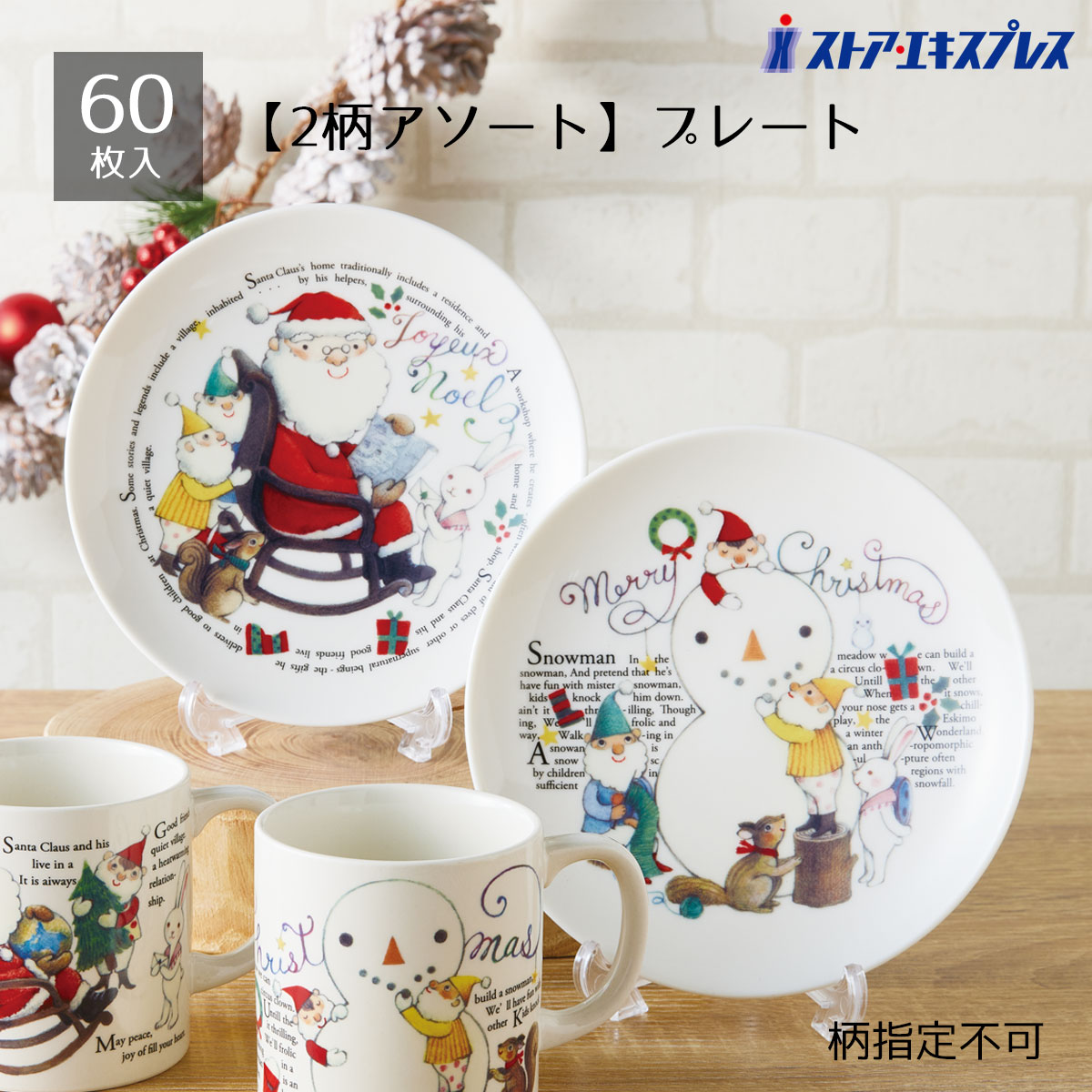 【5%OFFクーポン有り！ブラックフライデー期間中♪】【60枚入り】アルモニーノエル プレート送料無料 ノベルティ 景品 くじ引き 皿 くじ 販促品 イベント ビンゴ クリスマス