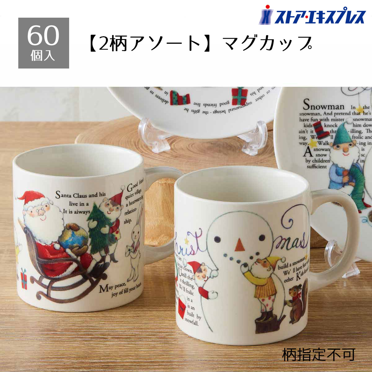 【5%OFFクーポン有り！ブラックフライデー期間中♪】【60個入り】アルモニーノエル マグカップ送料無料 ノベルティ 景品 くじ引き くじ 販促品 イベント ビンゴ クリスマス