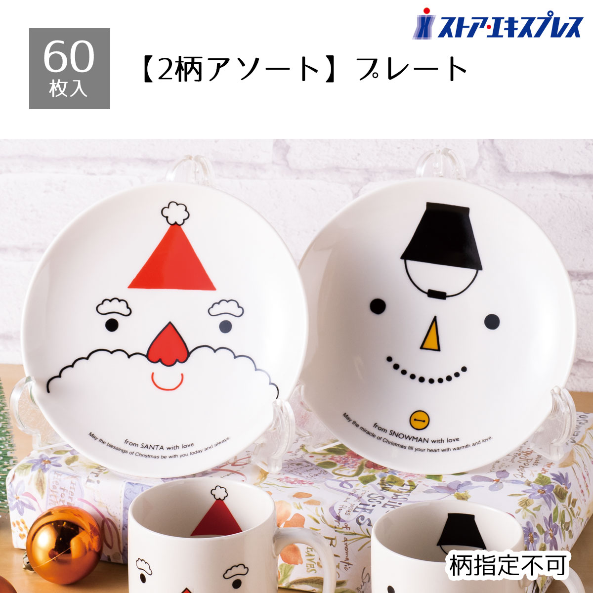 【5%OFFクーポン有り！ブラックフライデー期間中♪】【60枚入り】スリールノエル プレート送料無料 ノベルティ 景品 くじ引き 皿 くじ 販促品 イベント ビンゴ クリスマス