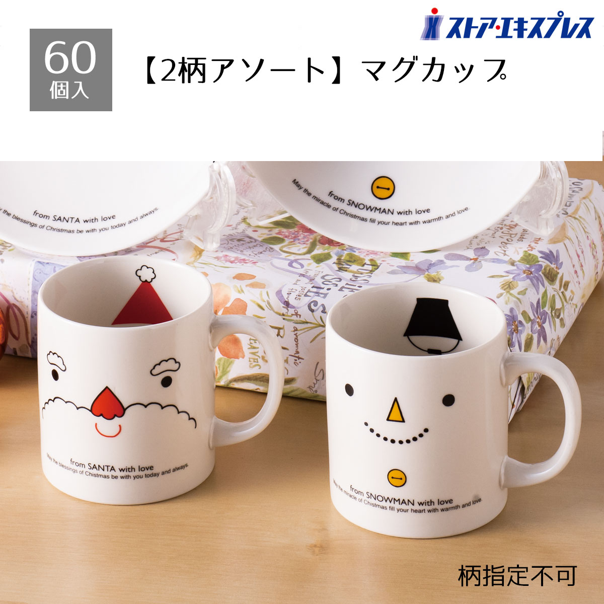 【5%OFFクーポン有り！ブラックフライデー期間中♪】【60個入り】スリールノエル マグカップ送料無料 ノベルティ 景品 くじ引き くじ 販促品 イベント ビンゴ クリスマス