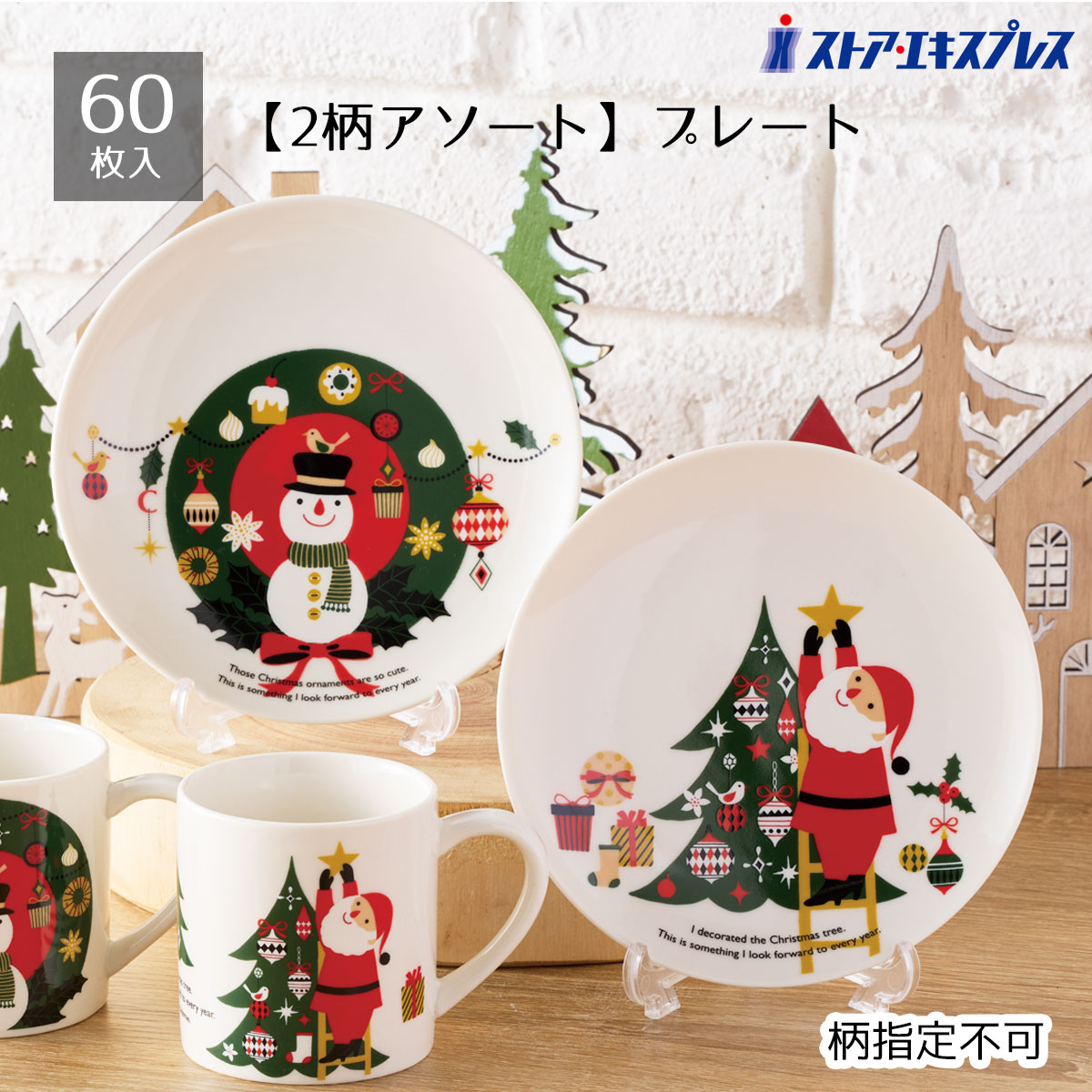 【5%OFFクーポン有り！ブラックフライデー期間中♪】【60枚入り】サパンノエル プレート送料無料 ノベルティ 景品 くじ引き 皿 くじ 販促品 イベント ビンゴ クリスマス