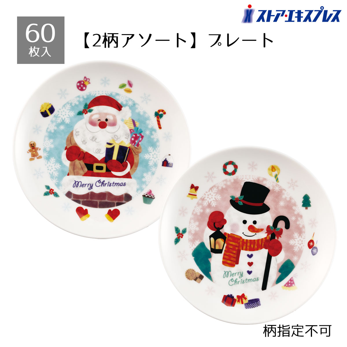 【5%OFFクーポン有り！ブラックフライデー期間中♪】【60枚入り】ネージュノエル プレート送料無料 ノベルティ 景品 くじ引き 皿 くじ 販促品 イベント ビンゴ クリスマス