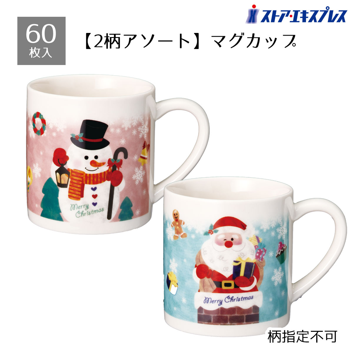 【5%OFFクーポン有り！ブラックフライデー期間中♪】【60個入り】ネージュノエル マグカップ送料無料 ノベルティ 景品 くじ引き くじ 販促品 イベント ビンゴ クリスマス