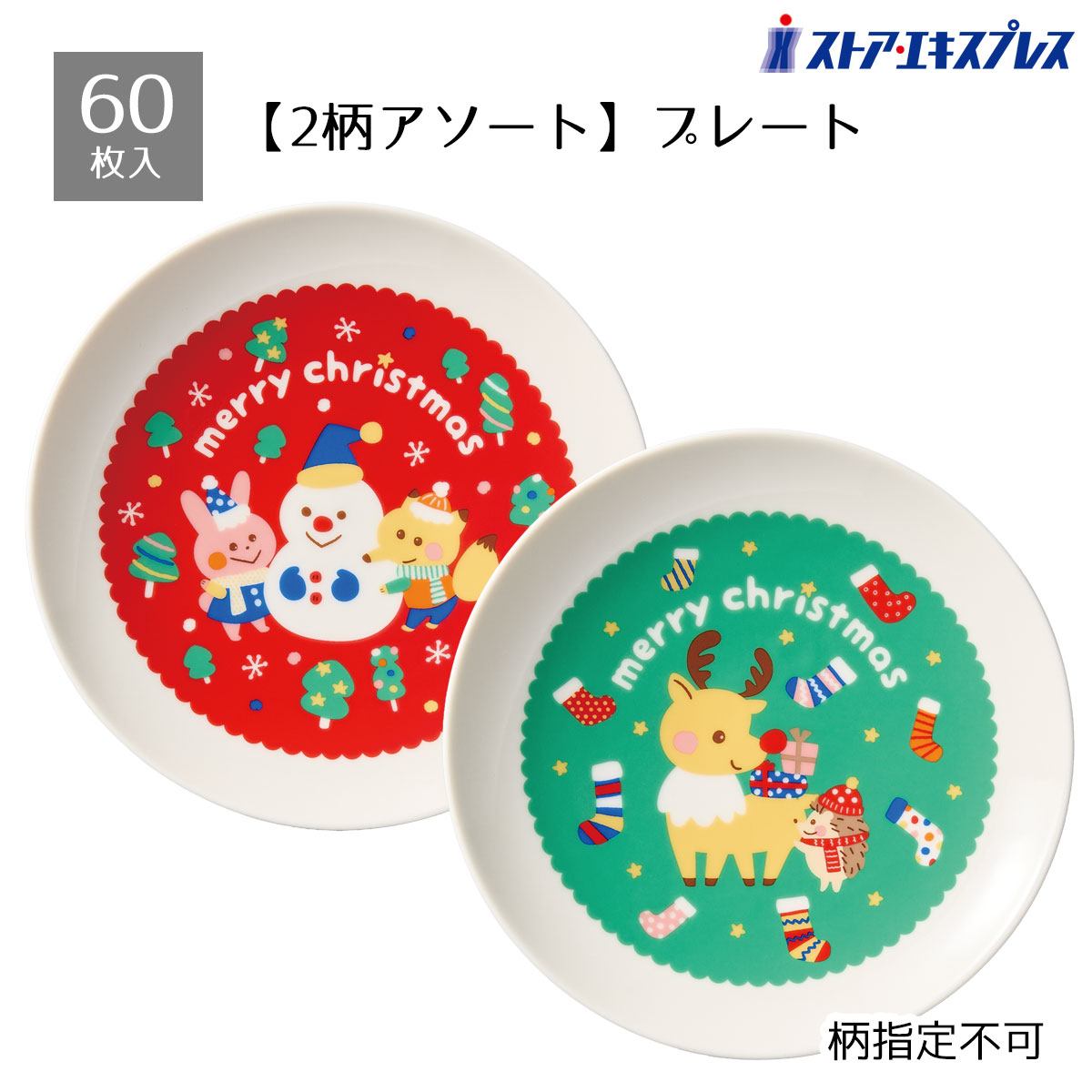 【5%OFFクーポン有り！ブラックフライデー期間中♪】【60枚入り】アニメノエル プレート送料無料 ノベルティ 景品 くじ引き 皿 くじ 販促品 イベント ビンゴ クリスマス