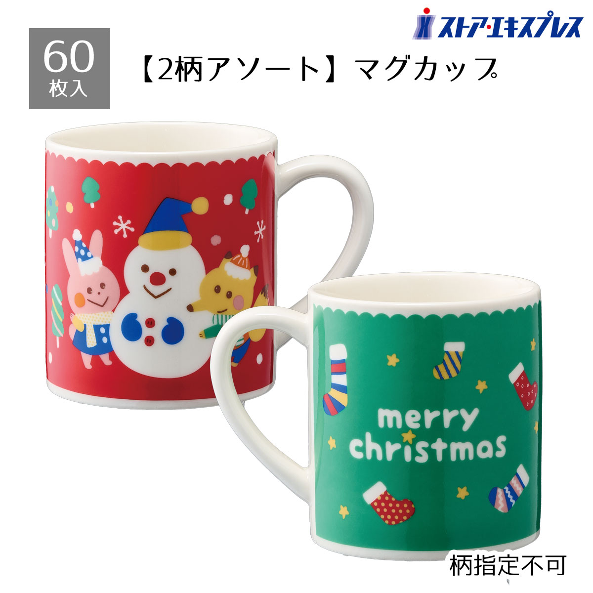 【5%OFFクーポン有り！ブラックフライデー期間中♪】【60個入り】アニメノエル マグカップ送料無料 ノベルティ 景品 くじ引き くじ 販促品 イベント ビンゴ クリスマス