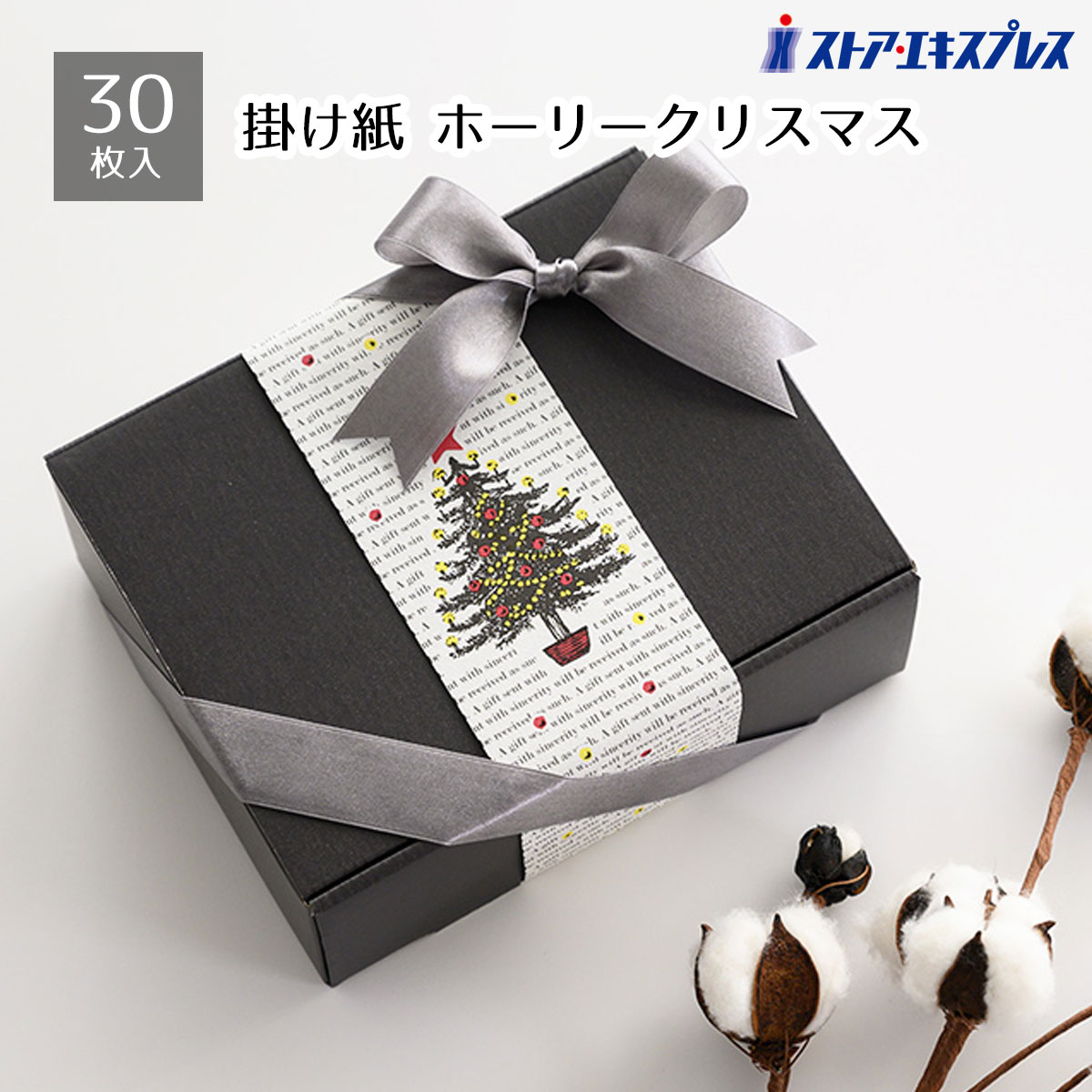 【30枚入り】クリスマス ギフト掛け紙 ホーリークリスマストレーや掛け紙、カードを組み合わせておしゃれにラッピング。クリスマスプレゼントのラッピングにおすすめの...