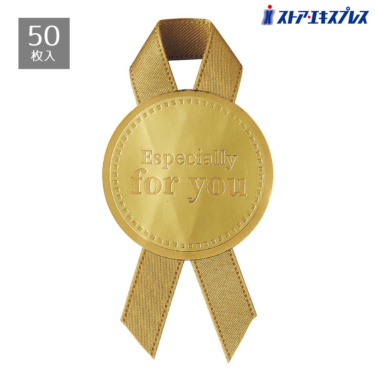 【50枚入り】リボン付きシール ラウンド ゴールド様々なシーンで使えるベーシックなシールです。ラッピングの仕上げのワンポイントとしてお使いいただけます。送料無料...