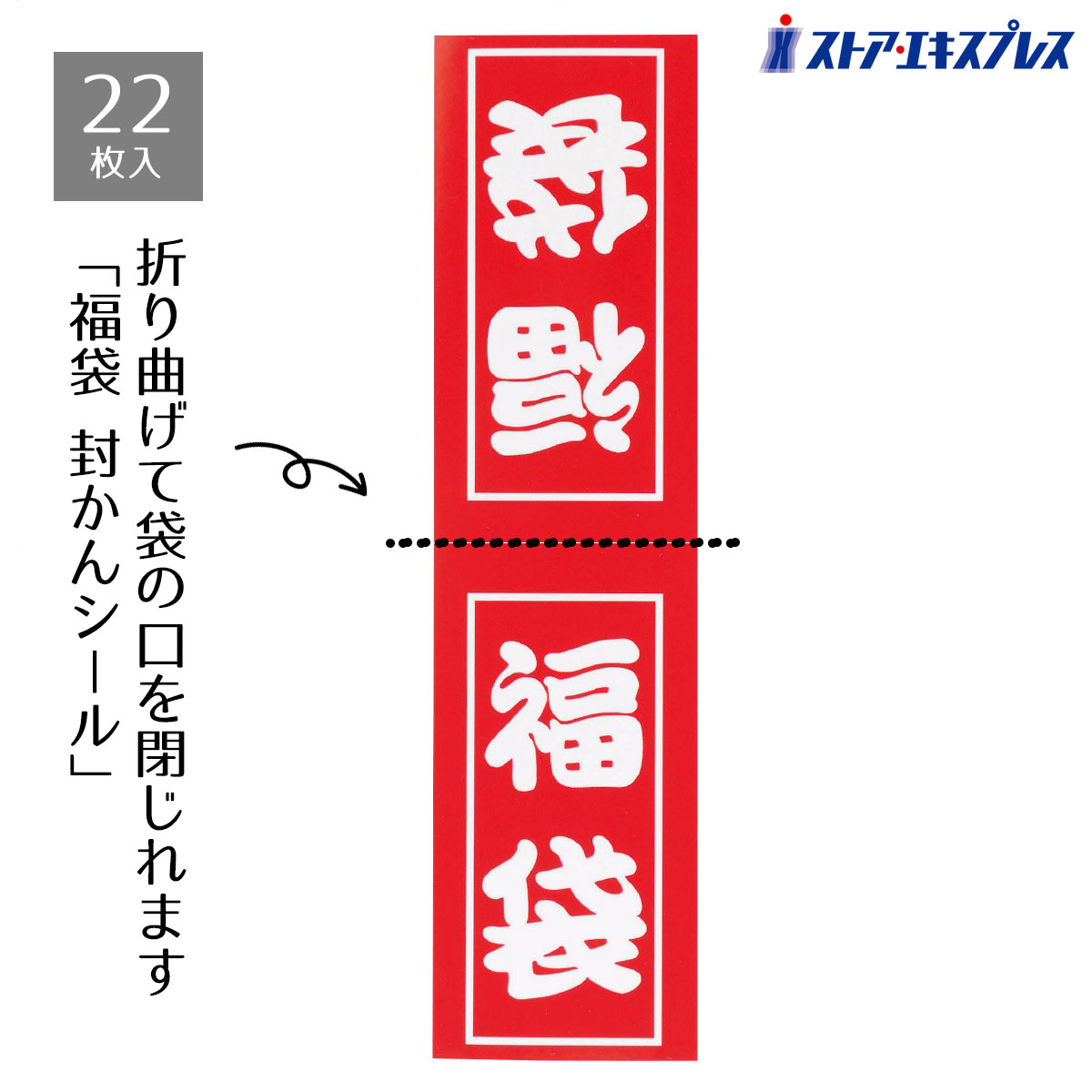 【22枚入り】福袋ヘッダーシール 封緘タイプ紙袋に貼るだけで華やかな福袋に大変身!福袋の中身が見えないよう口留めできるシールです。上部を折り返して袋の口を閉じる...
