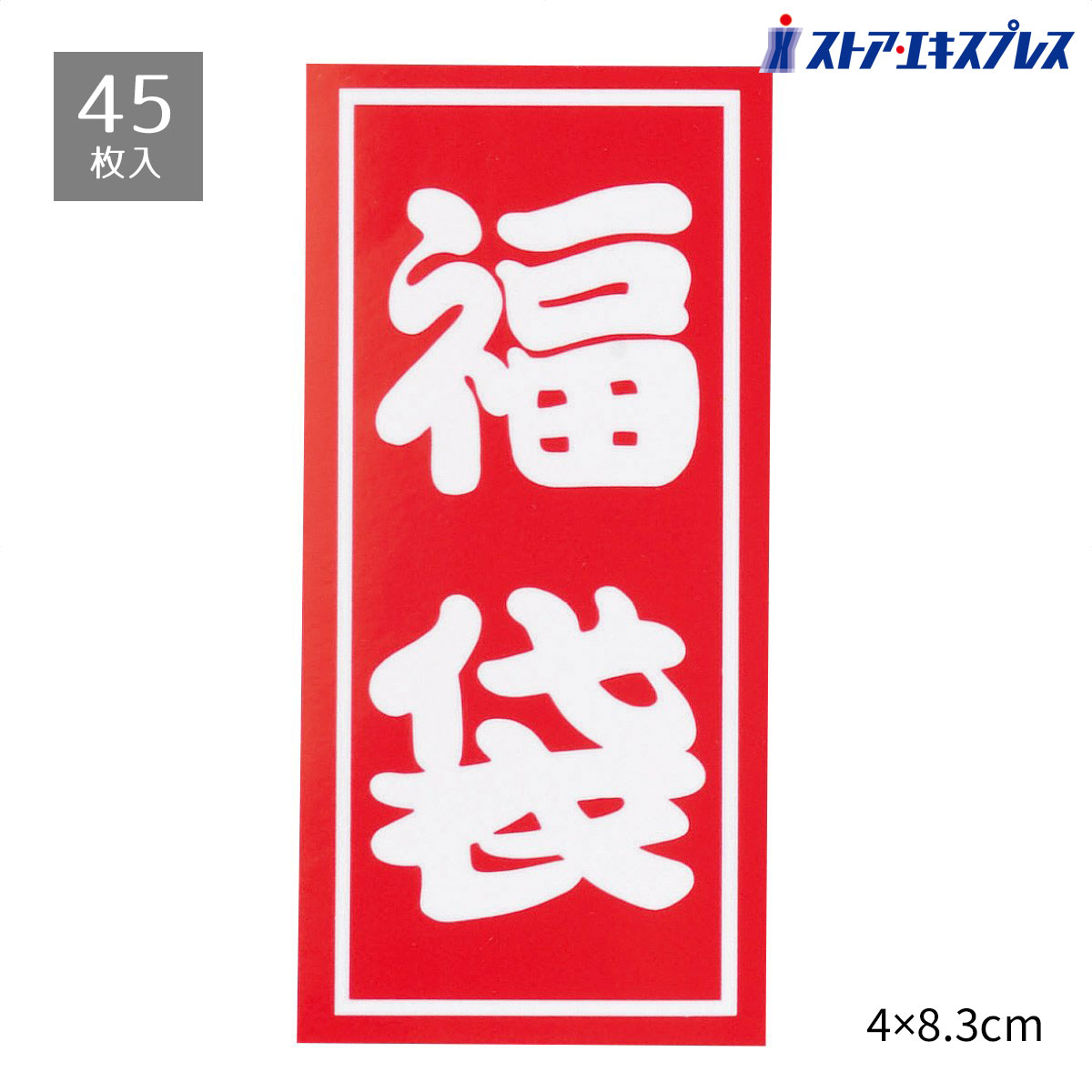 【45枚入り】福袋シール 白 4×8.3cm紙袋に貼るだけで華やかな福袋に大変身!貼るだけでパッと目を引く福袋に。送料無料 ラッピング ステッカー ギフト おし...