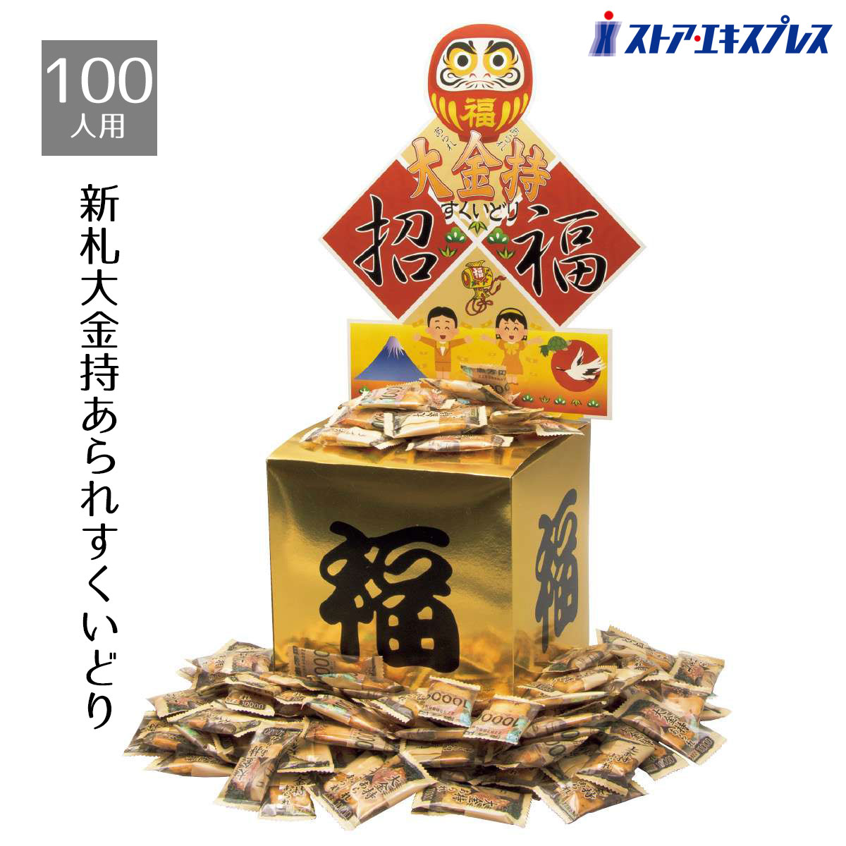 約100人用 新札大金持あられすくいどり 1セット初売りセールやお正月イベントの景品や粗品にもおすすめ..