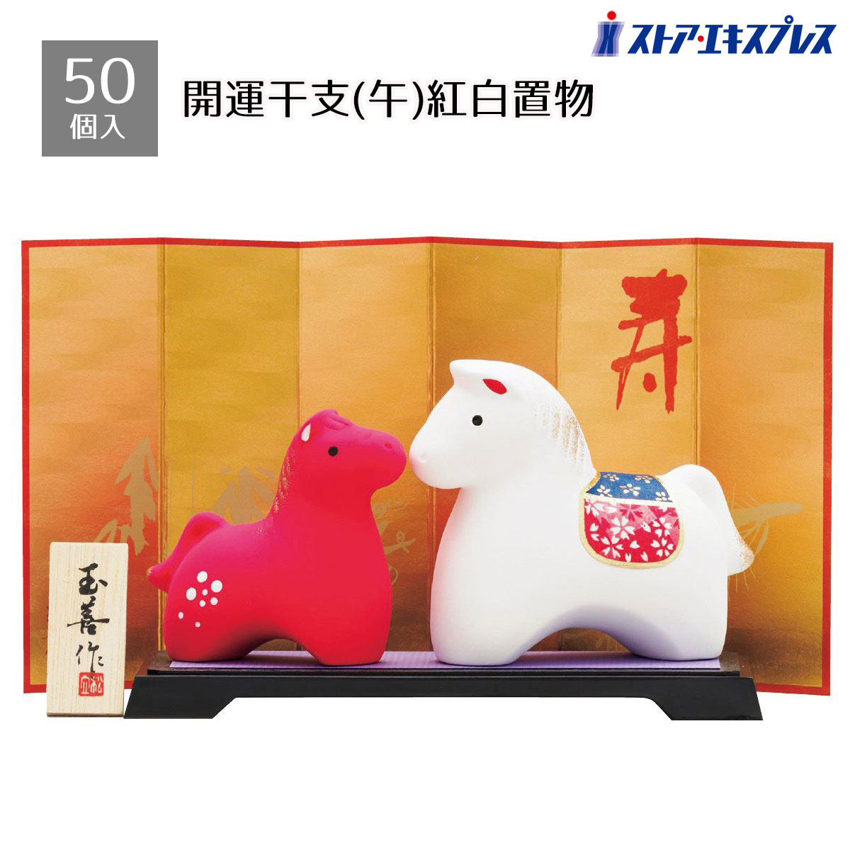 【50個入り】開運干支(午)紅白置物金屏風に「寿」の文字が輝く紅白の愛らしいうまの置物セットは、新年..