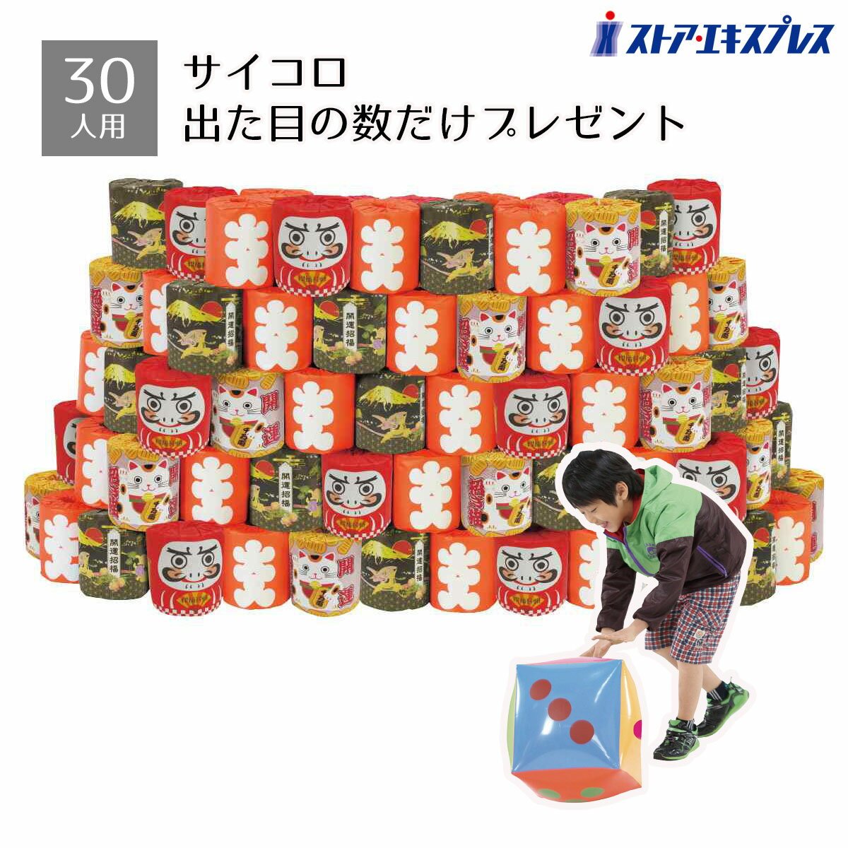 【5%OFFクーポン有り！ブラックフライデー期間中♪】約30人用 「招福トイレットペーパー」～サイコロ出た目の数だけプレゼント～ 1セット送料無料 ノベルティ 景品 くじ引き くじ 販促品 イベント ビンゴ 正月