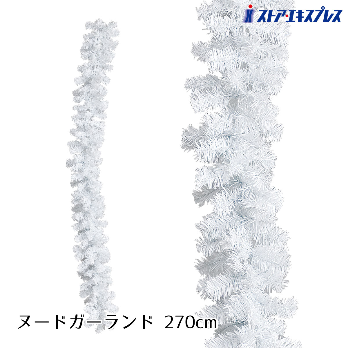 シンプルクリスマスガーランド L270cm ホワイト 1本オーナメントの付いていないシンプルなガーラ ...