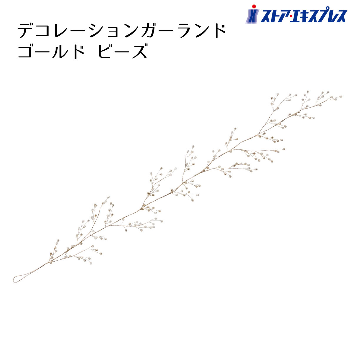【3%OFFクーポン有り！マラソン期間中♪】デコレーションガーランド ゴールド ビーズ 1本送料無料 飾り 装飾 パーティ 吊り下げ デコレーション おしゃれ クリスマス