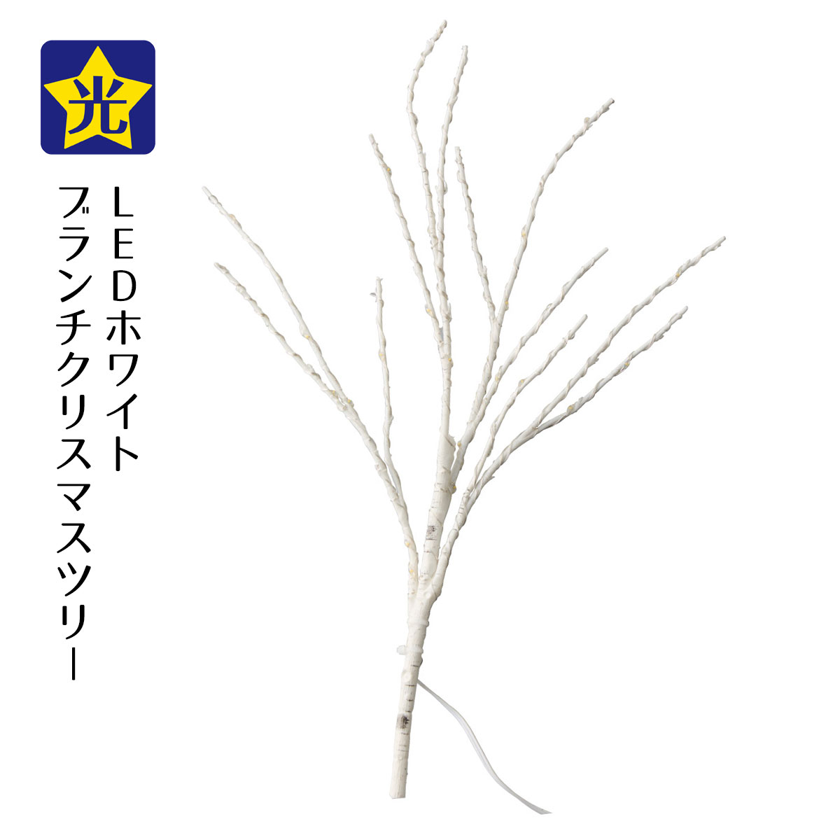 【5%OFFクーポン有り！ブラックフライデー期間中♪】LEDホワイトブランチクリスマスツリー 1セット送料無料 ブランチツリー 枝 ツリー イルミネーション クリスマスツリー おしゃれ ライト led 電飾 小さい