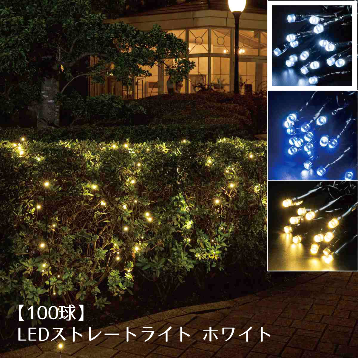 【5%OFFクーポン有り！ブラックフライデー期間中♪】【100球】LEDストレートライト(電源コントローラー別売) ホワイト 1セット送料無料 イルミネーション ライト 家 屋外 装飾 ストリングライト ツリー 玄関 電飾 飾り クリスマス