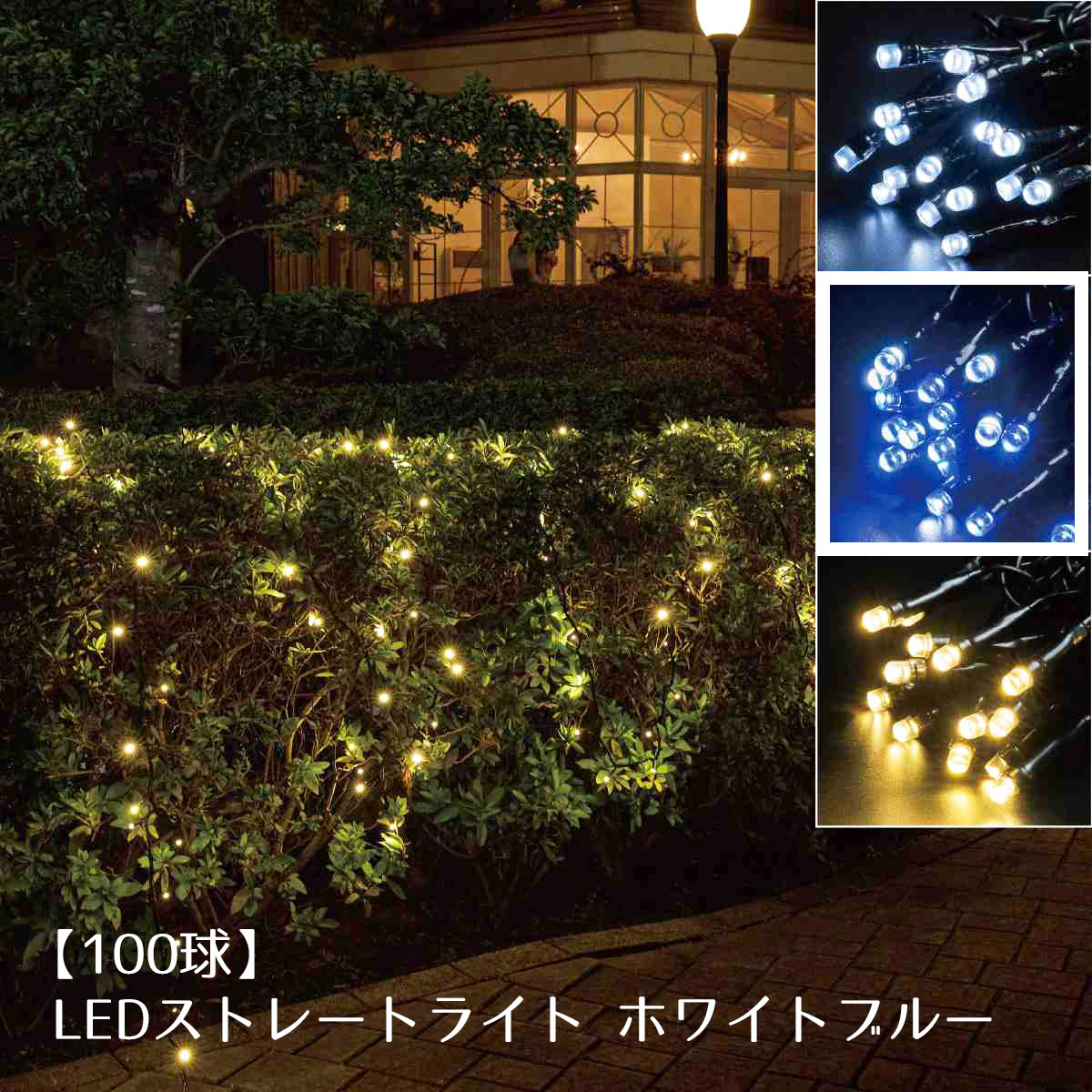 【5%OFFクーポン有り！ブラックフライデー期間中♪】【100球】LEDストレートライト(電源コントローラー別売) ホワイトブルー 1セット送料無料 イルミネーション ライト 家 屋外 装飾 ストリングライト ツリー 玄関 電飾 飾り クリスマス