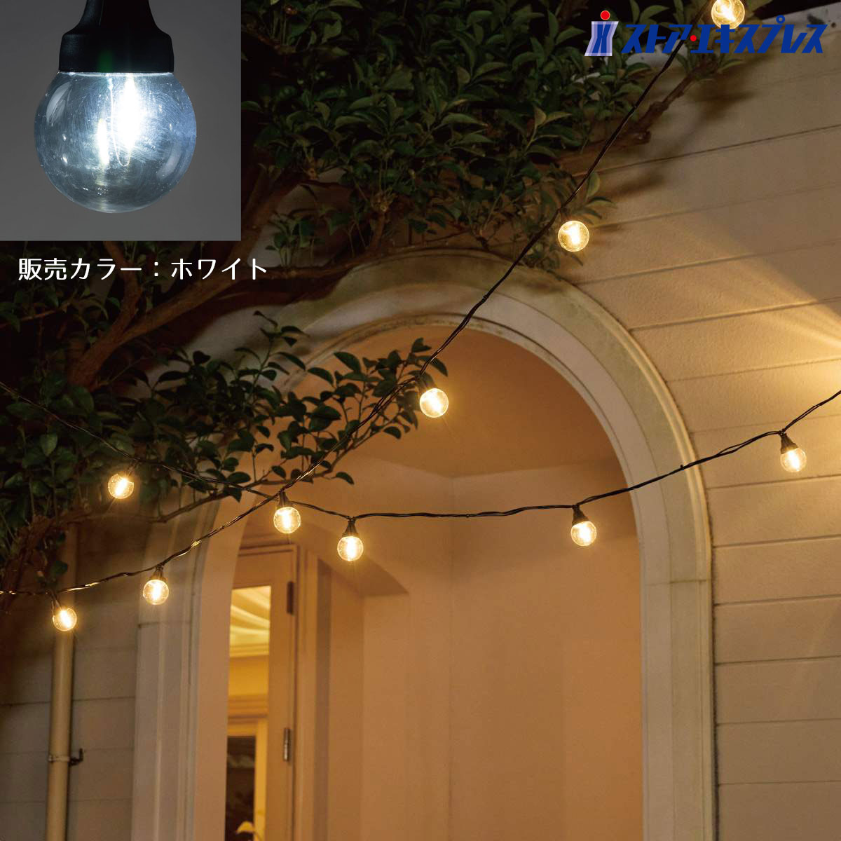 【5%OFFクーポン有り！ブラックフライデー期間中♪】【12球】LEDフィラメントボールライト ホワイト 1セットイルミネーション ライト 家 屋外 装飾 ストリングライト 玄関 電飾 飾り クリスマス