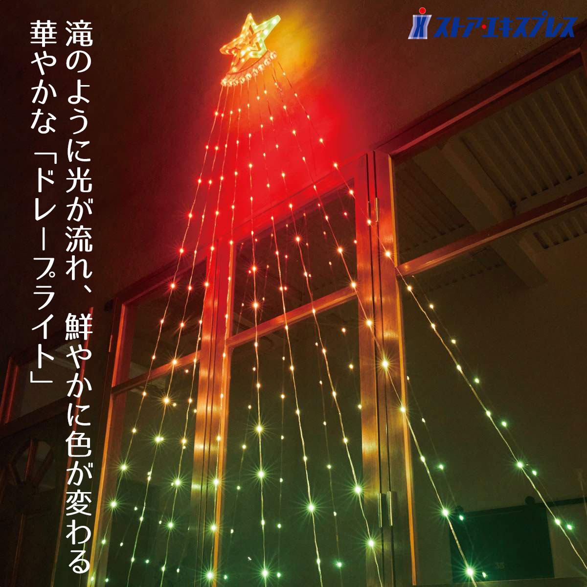 【5%OFFクーポン有り！ブラックフライデー期間中♪】【201球】LEDナイアガラスターライト 1セット送料無料 イルミネーション ライト 家 屋外 装飾 ストリングライト 星 玄関 電飾 飾り クリスマス