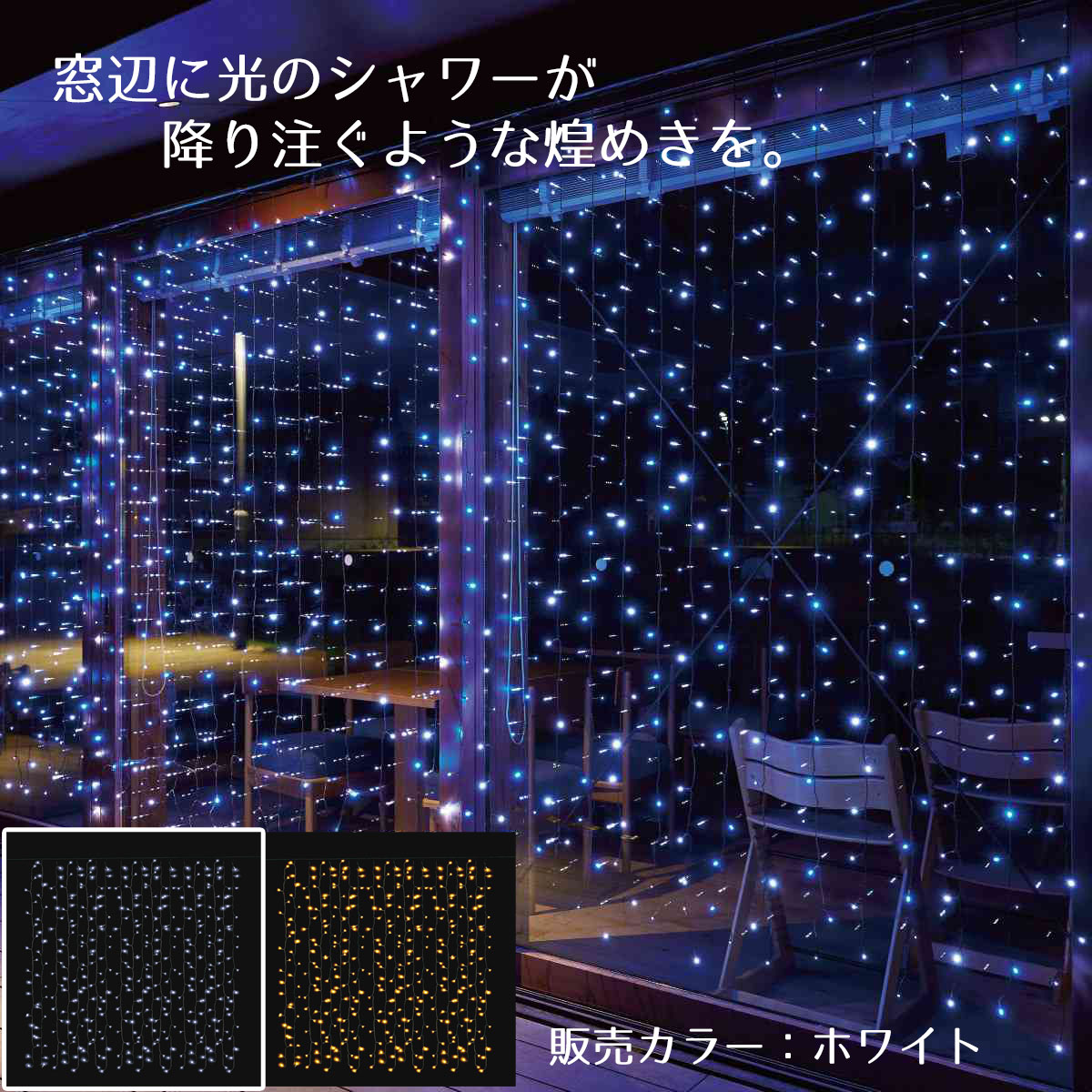 【400球】LEDギャラクシーカーテンライト ホワイト 1セット連結してワイド装飾も！銀河のような空 ...