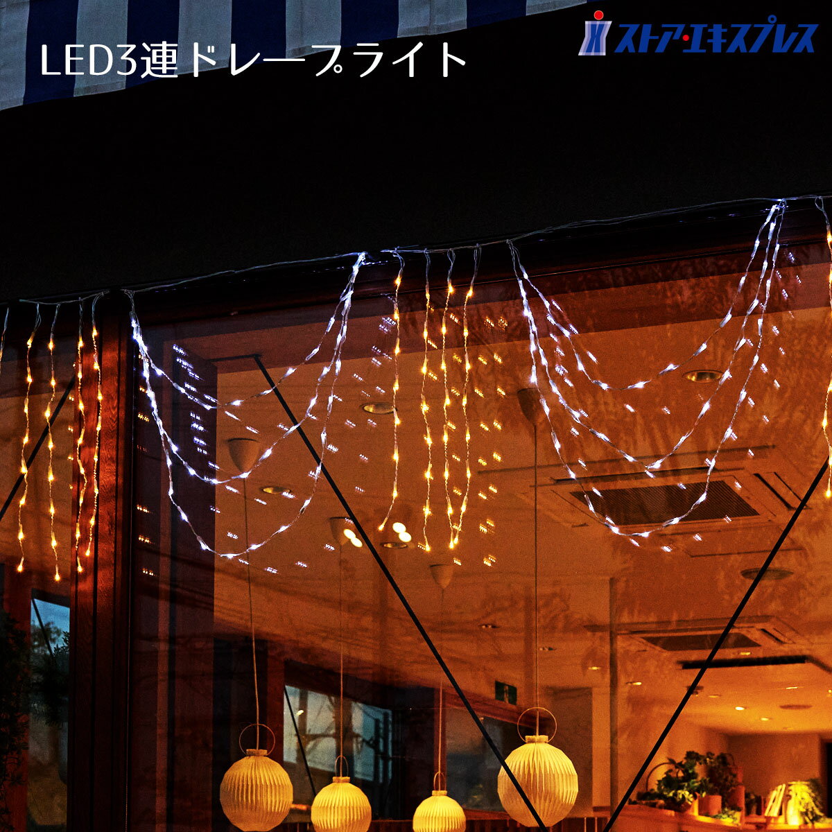 LED3連ドレ—プライト 1セットホワイトの三連ドレープの両脇にゴールドのつららがついており、1セッ ...