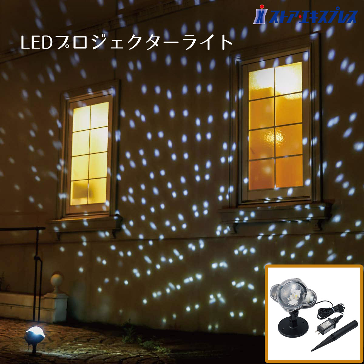 スノーフォール LEDプロジェクターライト [屋外使用可] 1セット投影先とプロジェクターとの間隔を ...