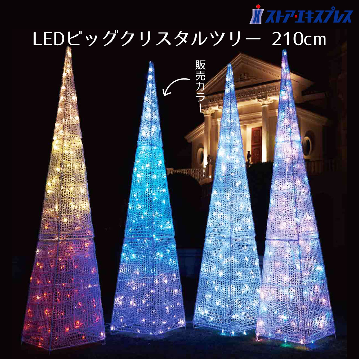 クリスタルLEDライトツリー ブルー 1台210cmのビッグサイズ！コンパクトに収納できますので、持 ...